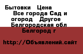 Бытовки › Цена ­ 43 200 - Все города Сад и огород » Другое   . Белгородская обл.,Белгород г.